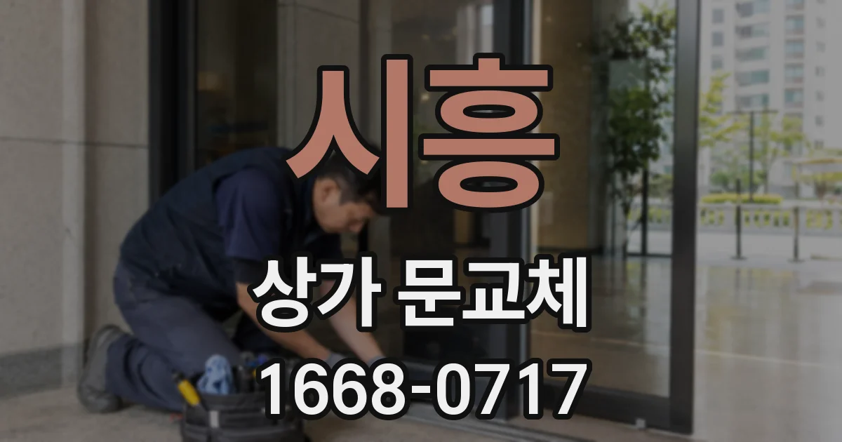 시흥 상가 문교체