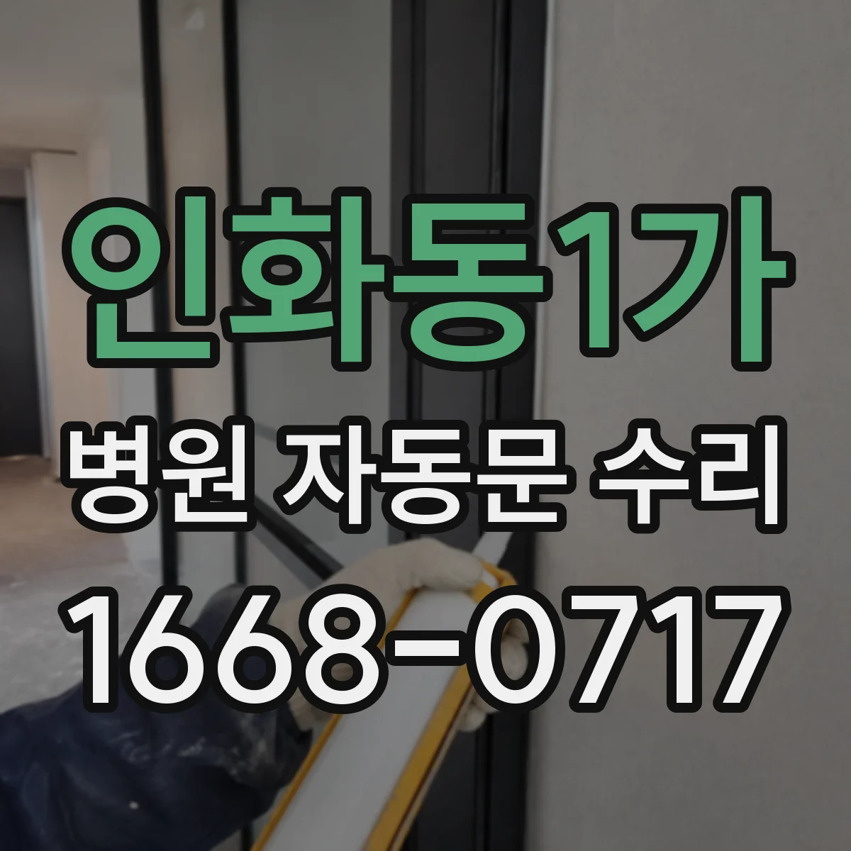 인화동1가 병원 자동문 수리