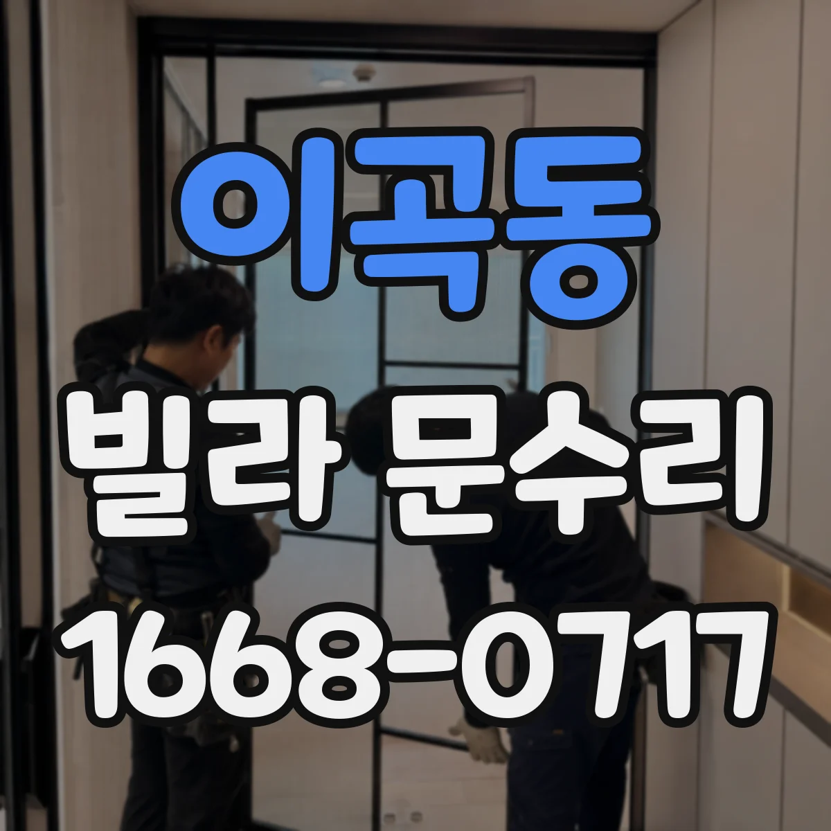 이곡동 빌라 문수리