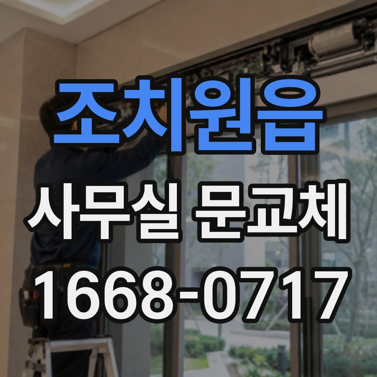 조치원읍 사무실 문교체