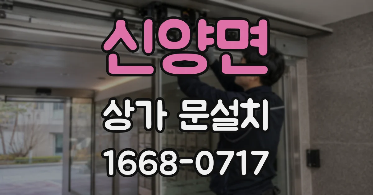 신양면 상가 문설치