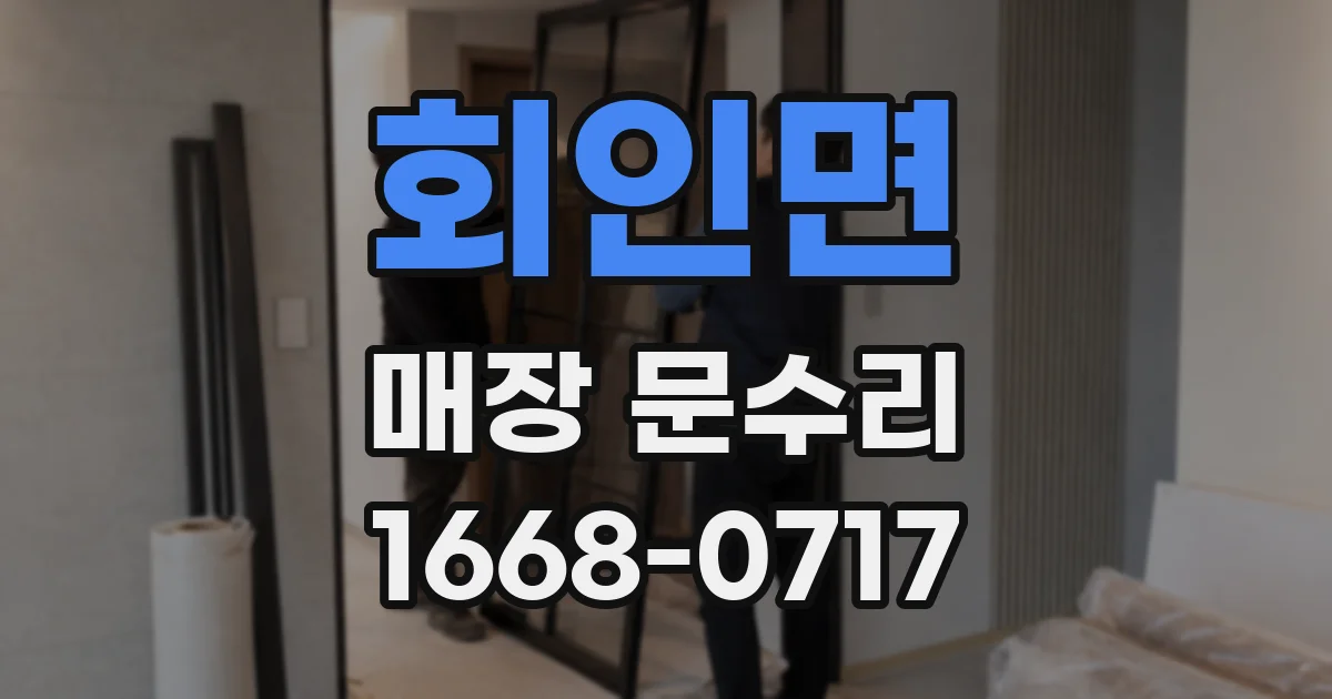 회인면 매장 문수리