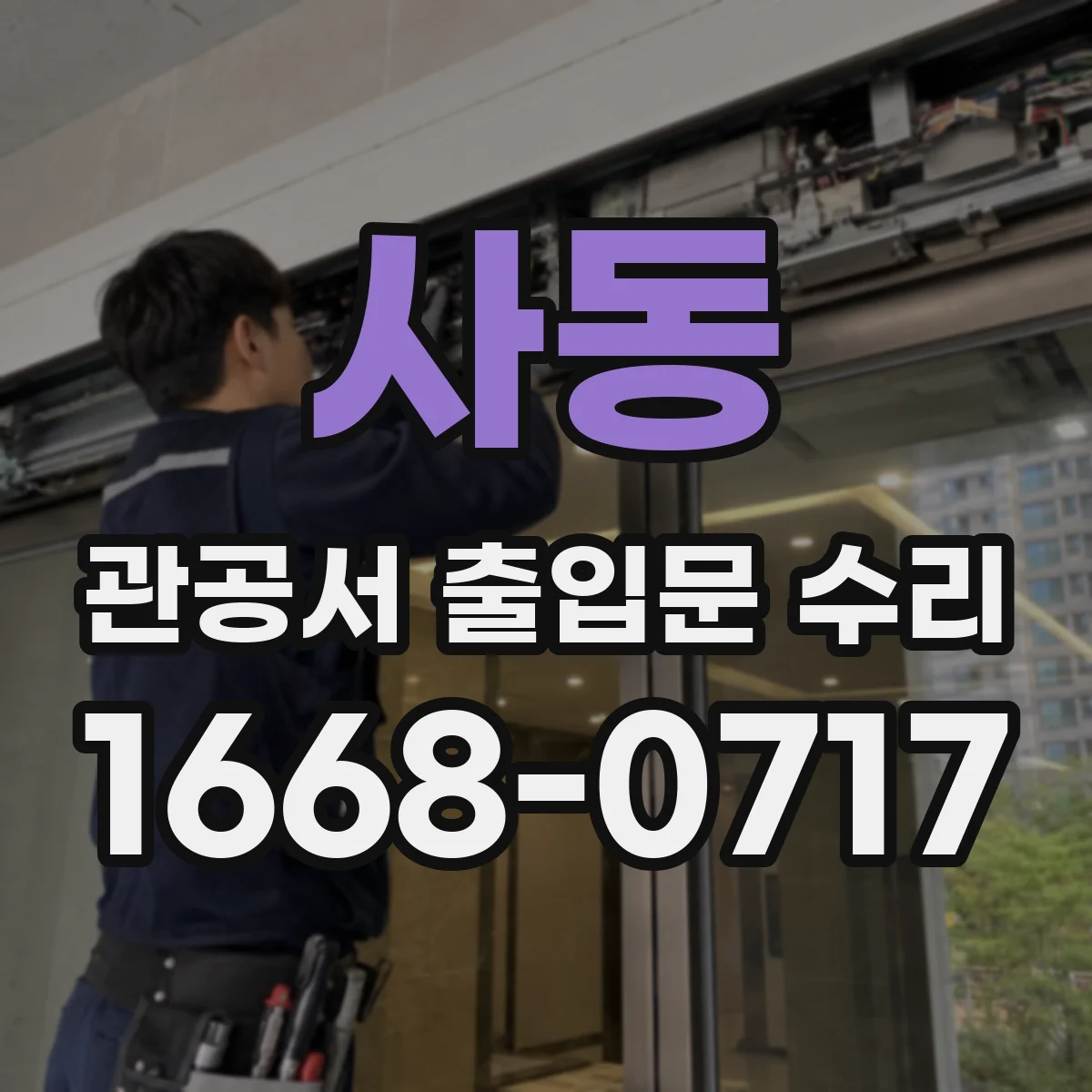 사동 관공서 출입문 수리