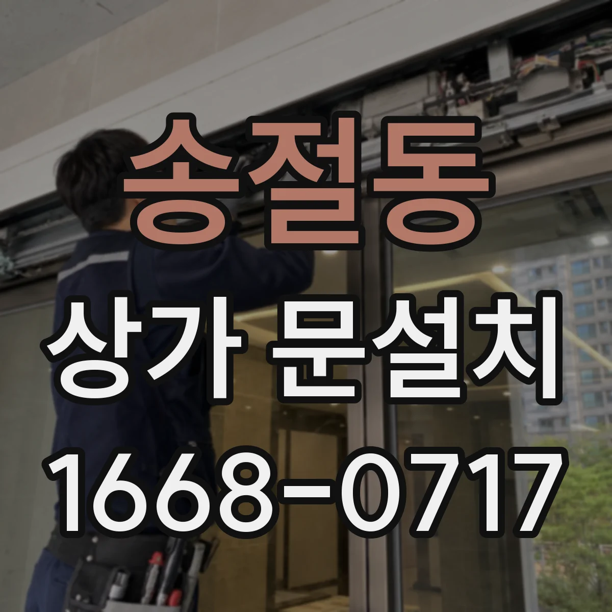 송절동 상가 문설치