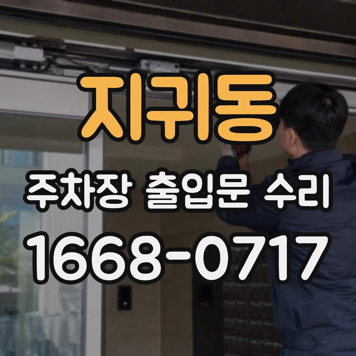 지귀동 주차장 출입문 수리