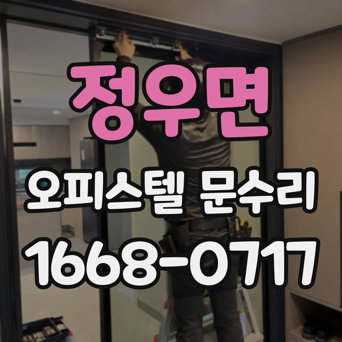 정우면 오피스텔 문수리