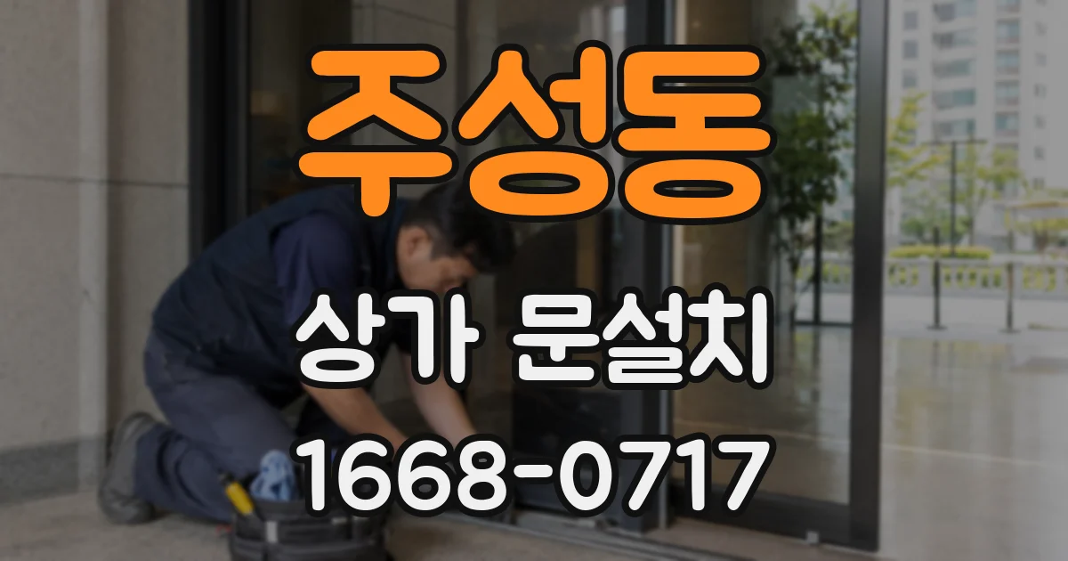 주성동 상가 문설치