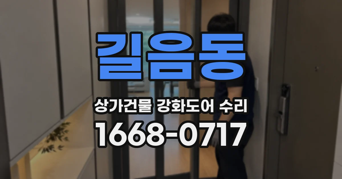 길음동 상가건물 강화도어 수리