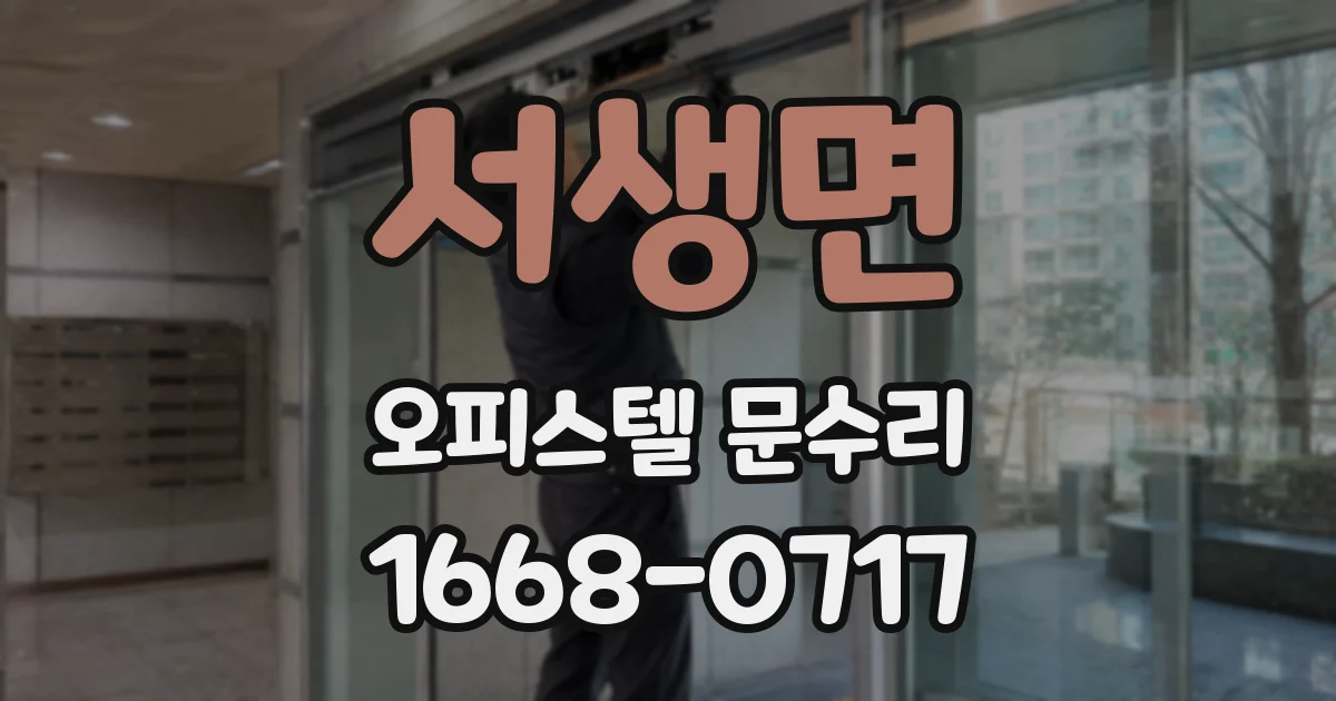 서생면 오피스텔 문수리