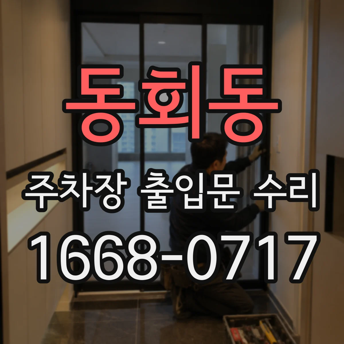 동회동 주차장 출입문 수리