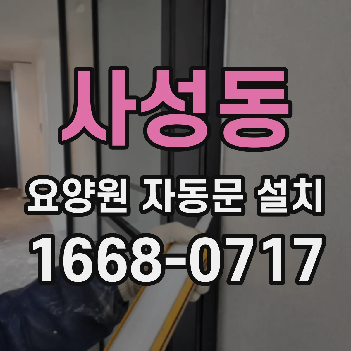 사성동 요양원 자동문 설치