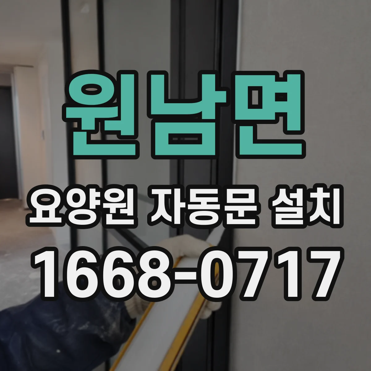 원남면 요양원 자동문 설치