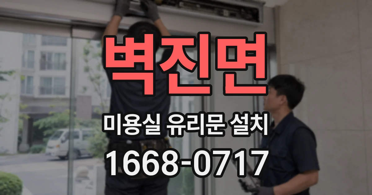 벽진면 미용실 유리문 설치