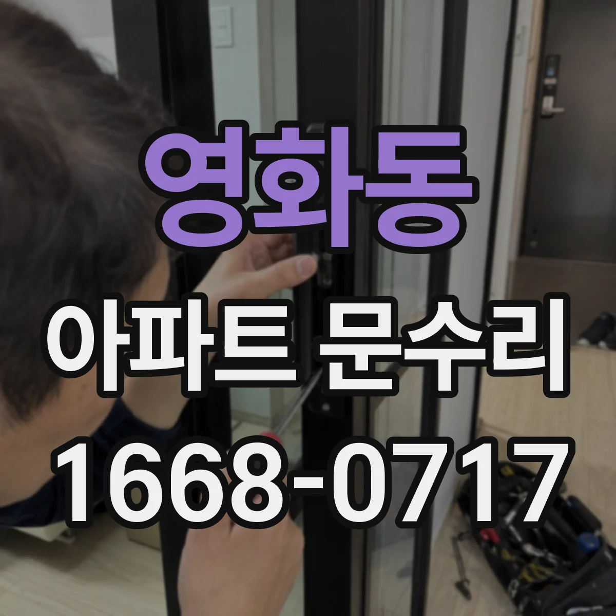 영화동 아파트 문수리 삐걱거림·처짐 동시 발생 시 원인 진단