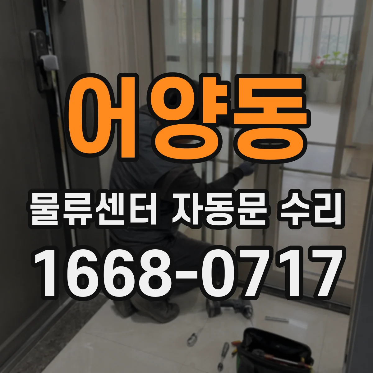 어양동 물류센터 자동문 수리