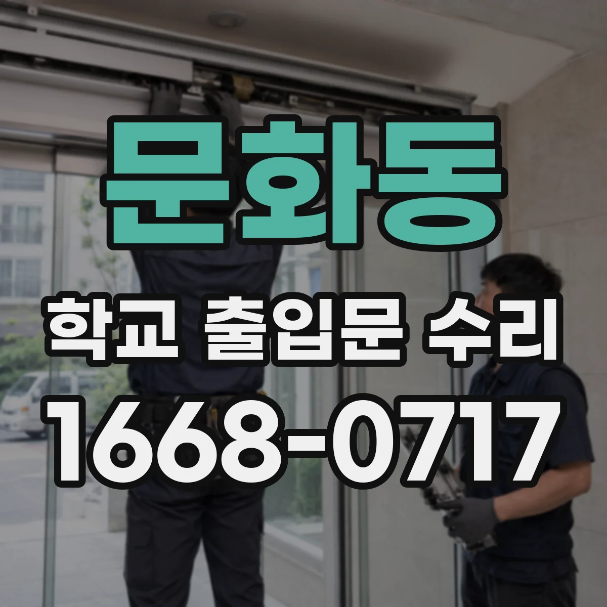 문화동 학교 출입문 수리