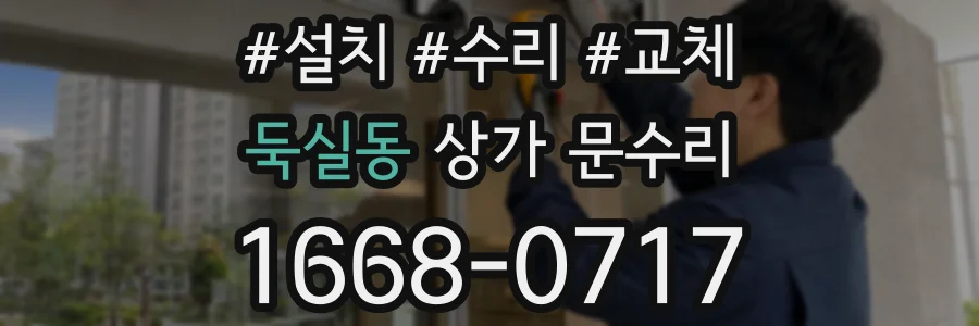 둑실동 상가 문수리