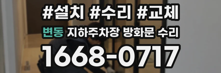 변동 지하주차장 방화문 수리