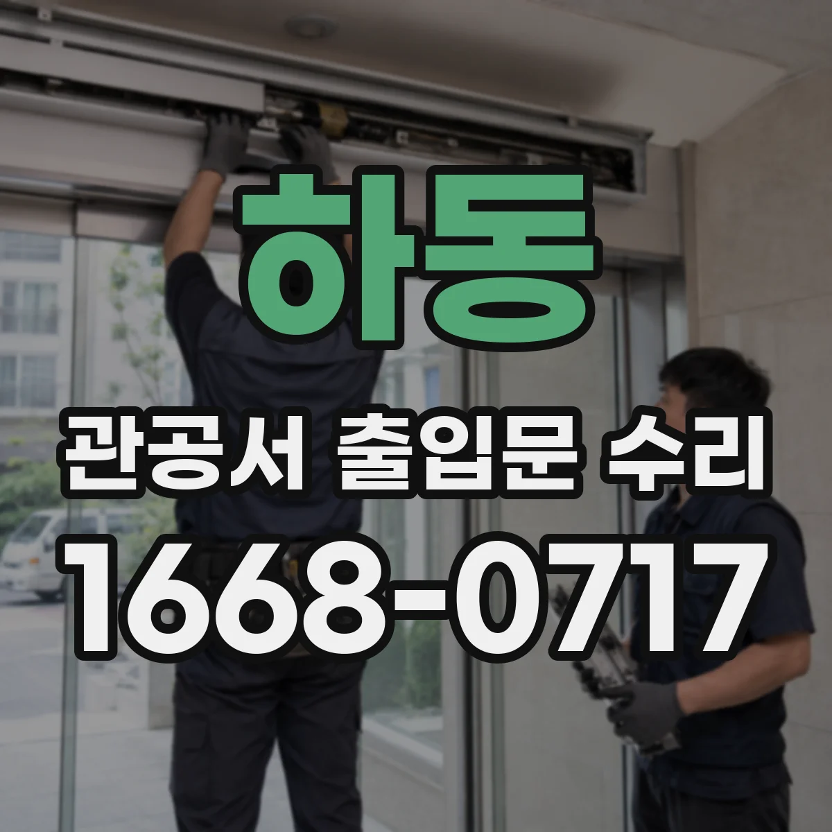 하동 관공서 출입문 수리