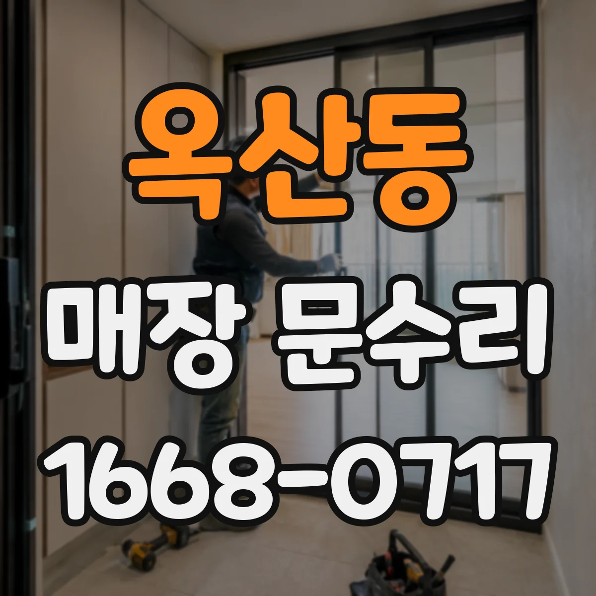 옥산동 매장 문수리