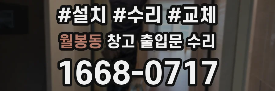 월봉동 창고 출입문 수리