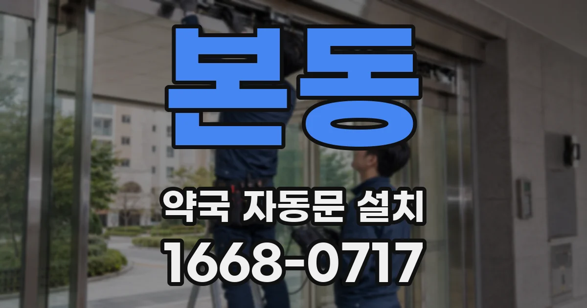 본동 약국 자동문 설치