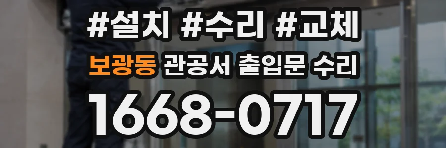 보광동 관공서 출입문 수리