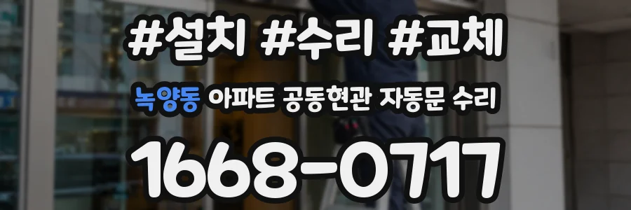 녹양동 아파트 공동현관 자동문 수리