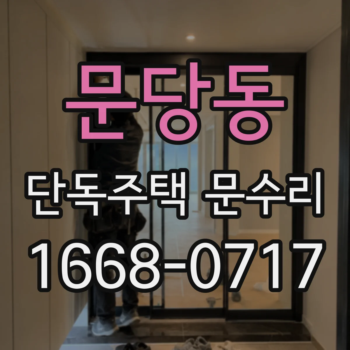 문당동 단독주택 문수리