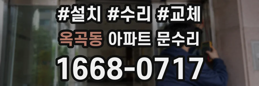 옥곡동 아파트 문수리