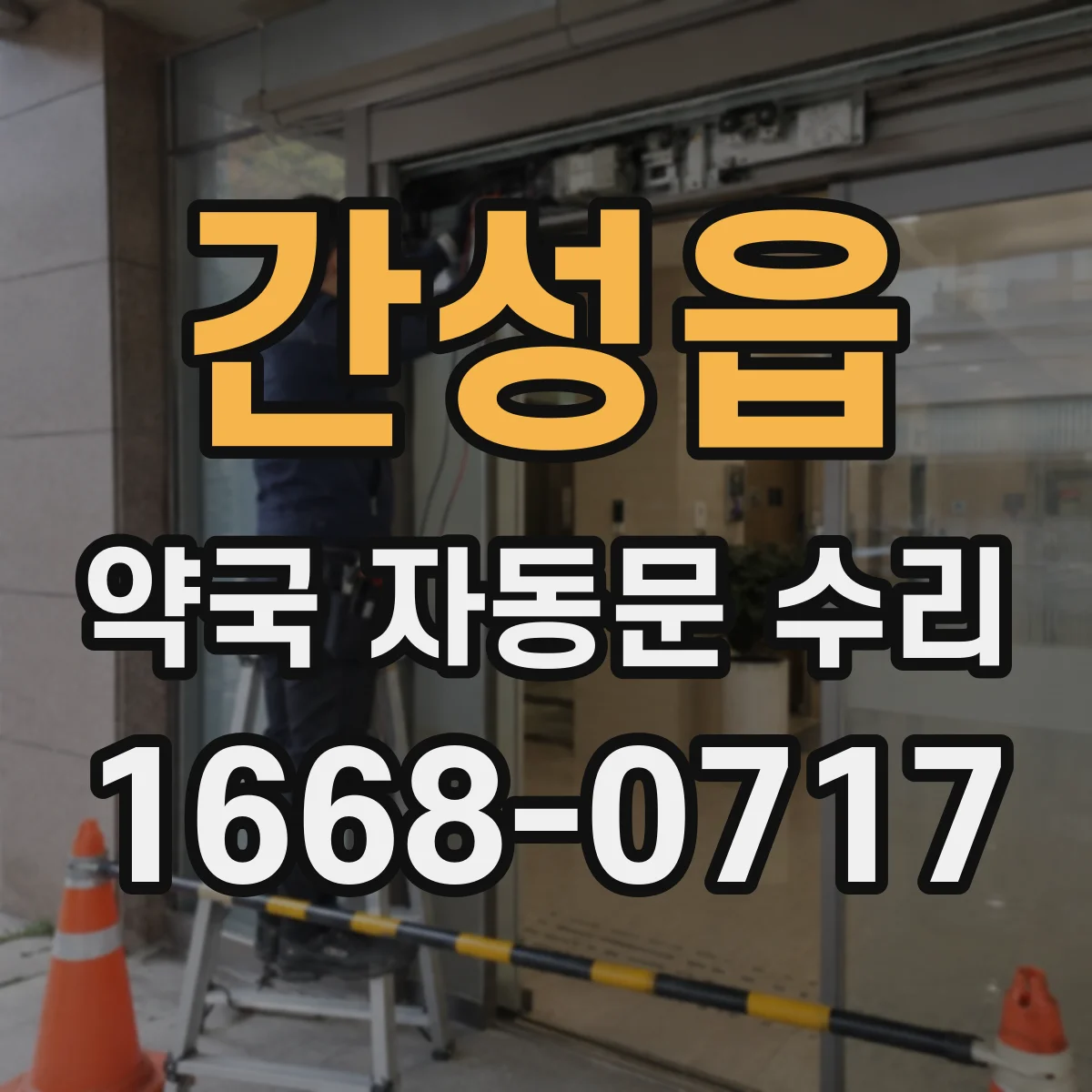 간성읍 약국 자동문 수리
