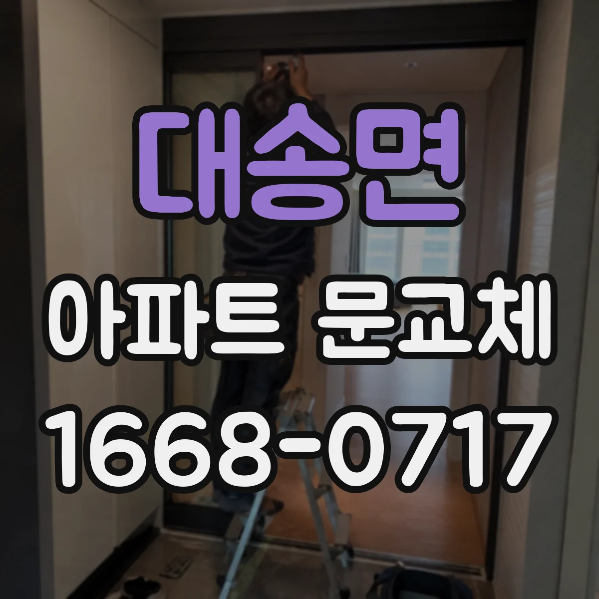 대송면 아파트 문교체