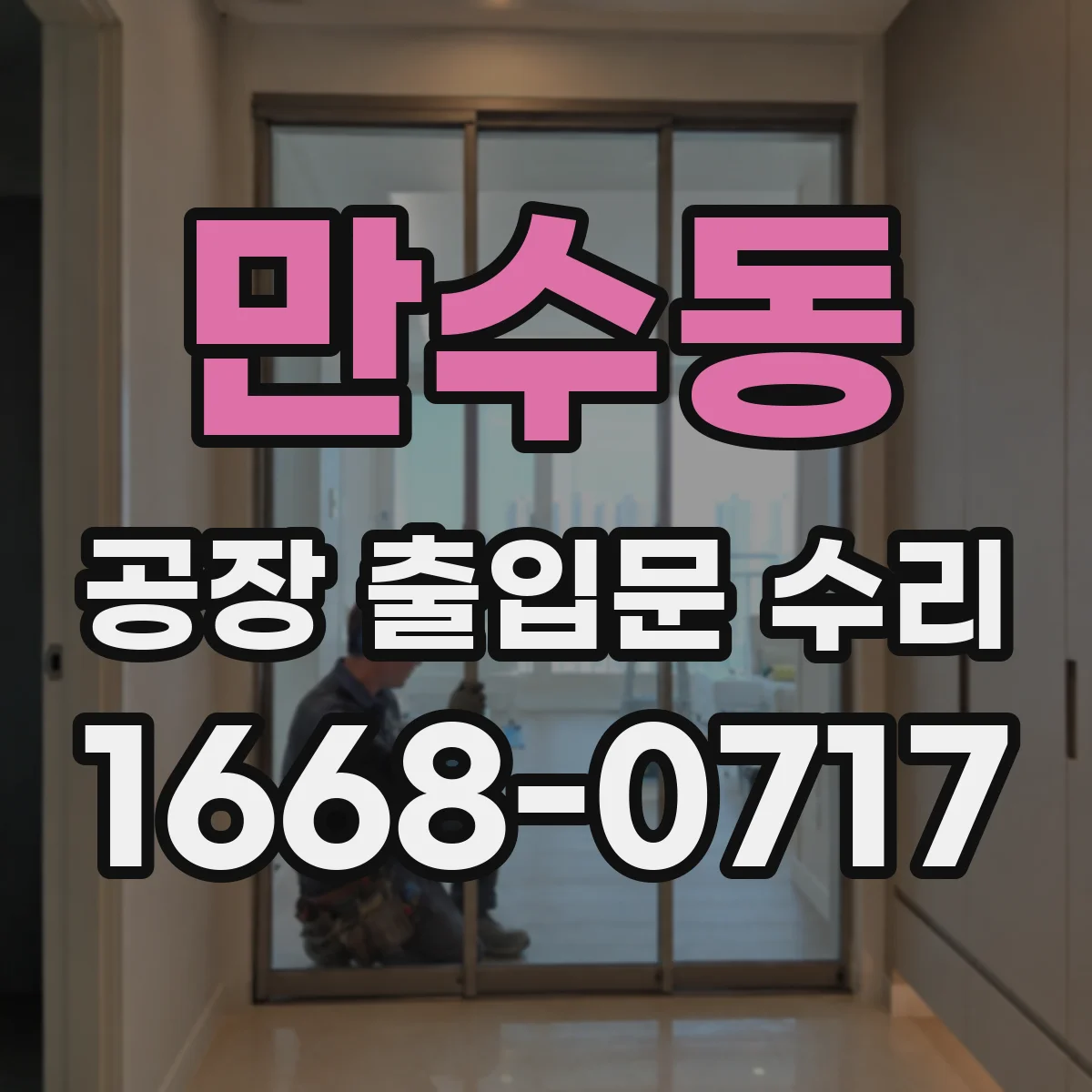 만수동 공장 출입문 수리