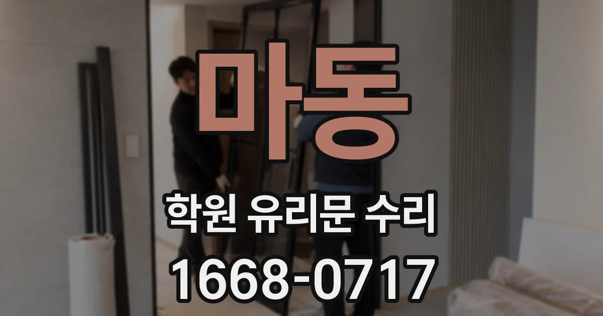 마동 학원 유리문 수리