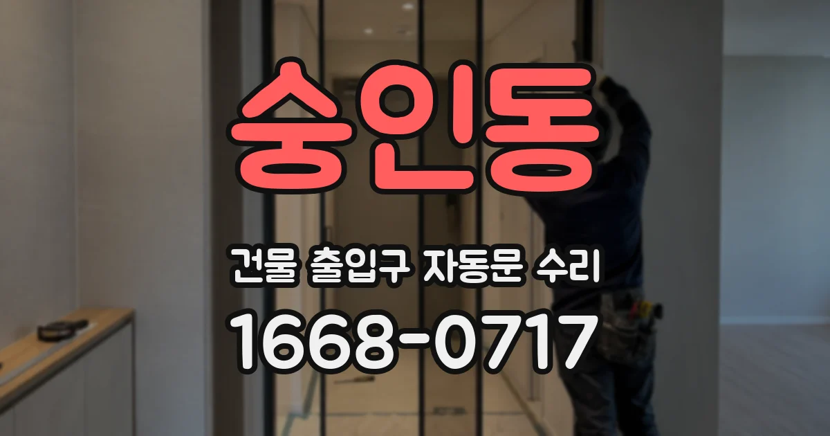숭인동 건물 출입구 자동문 수리