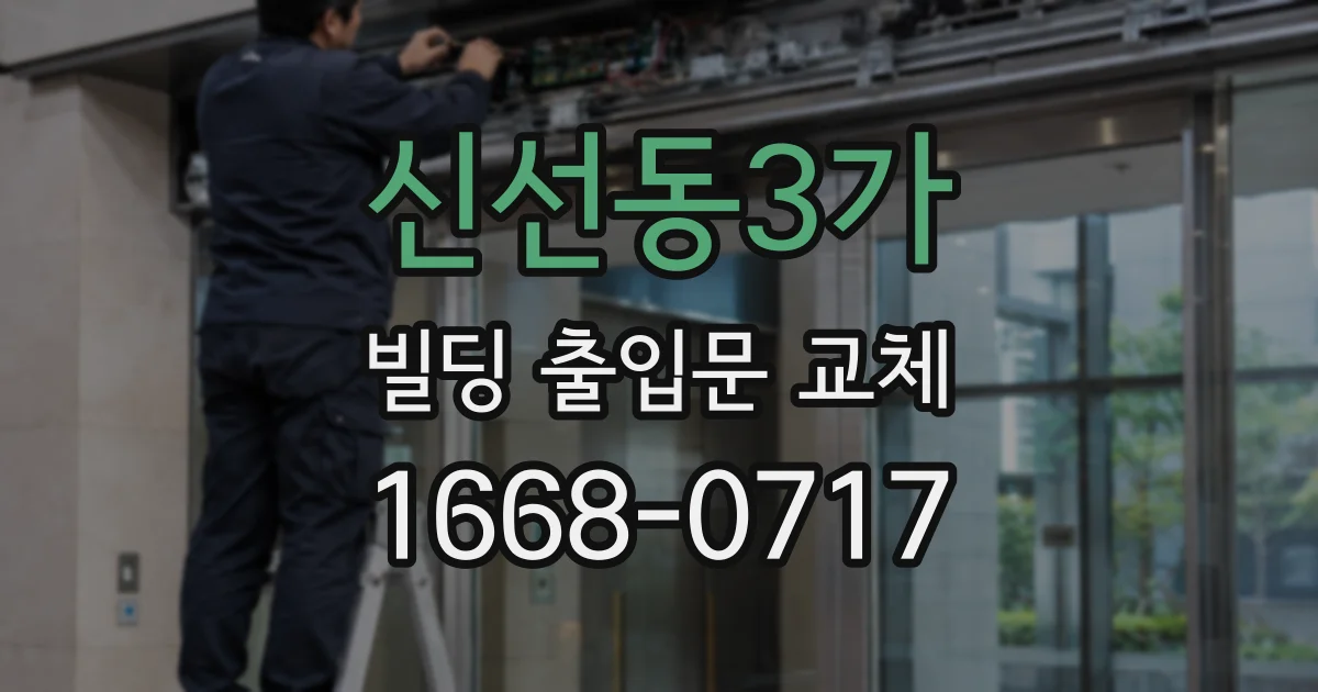 신선동3가 빌딩 출입문 교체