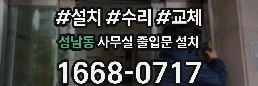 성남동 사무실 출입문 설치