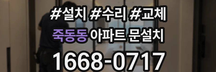 죽동동 아파트 문설치