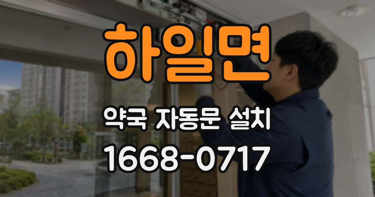 하일면 약국 자동문 설치