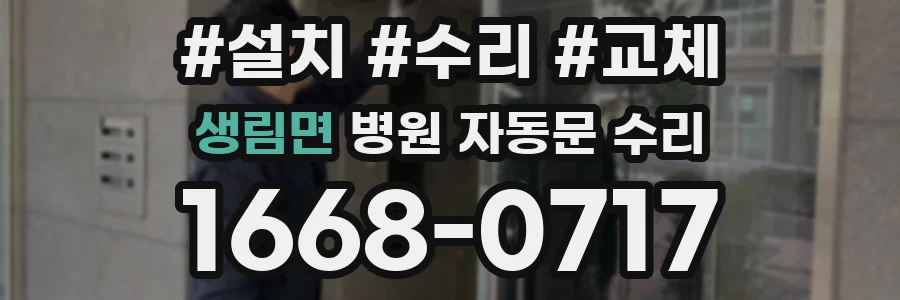 생림면 병원 자동문 수리