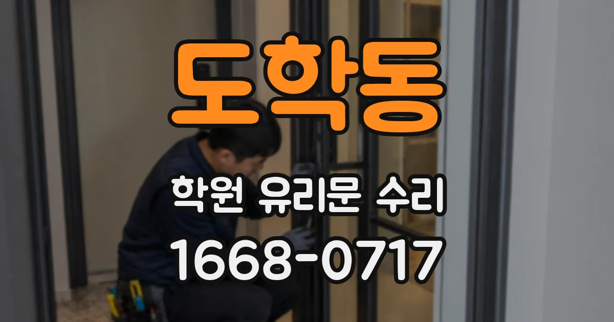 도학동 학원 유리문 수리