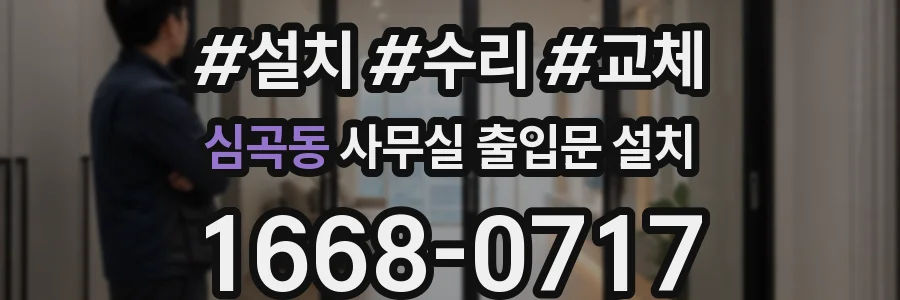 심곡동 사무실 출입문 설치