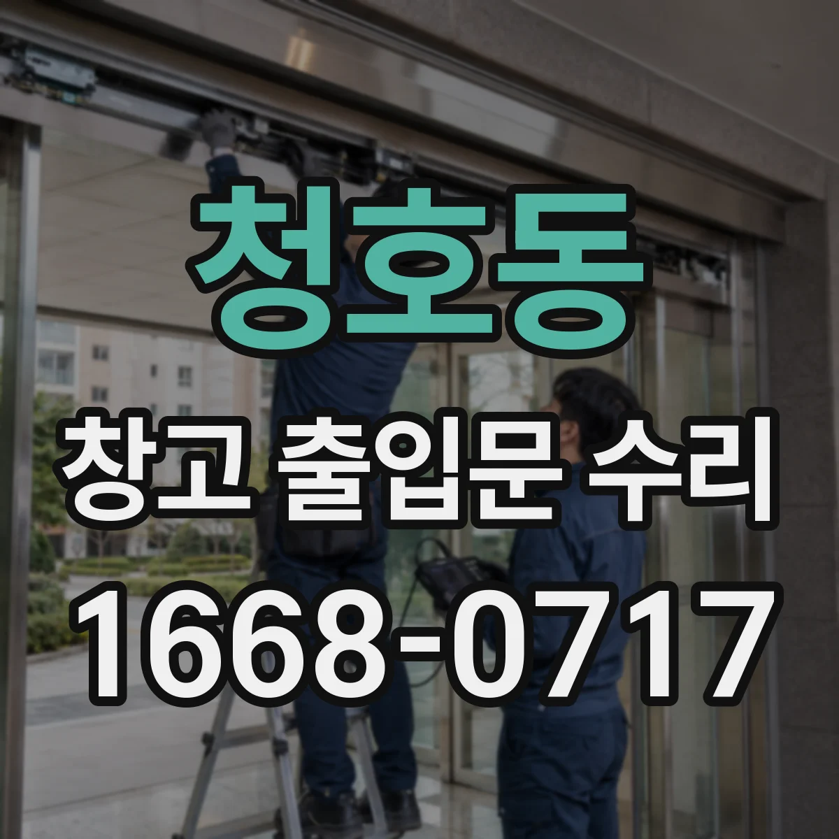청호동 창고 출입문 수리