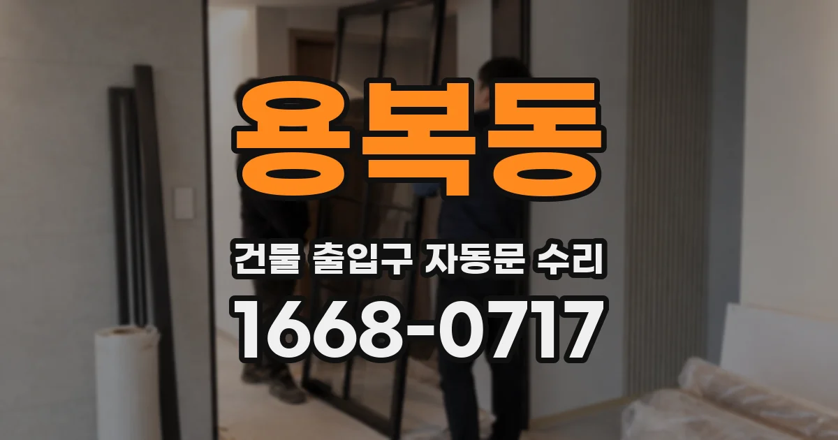 용복동 건물 출입구 자동문 수리
