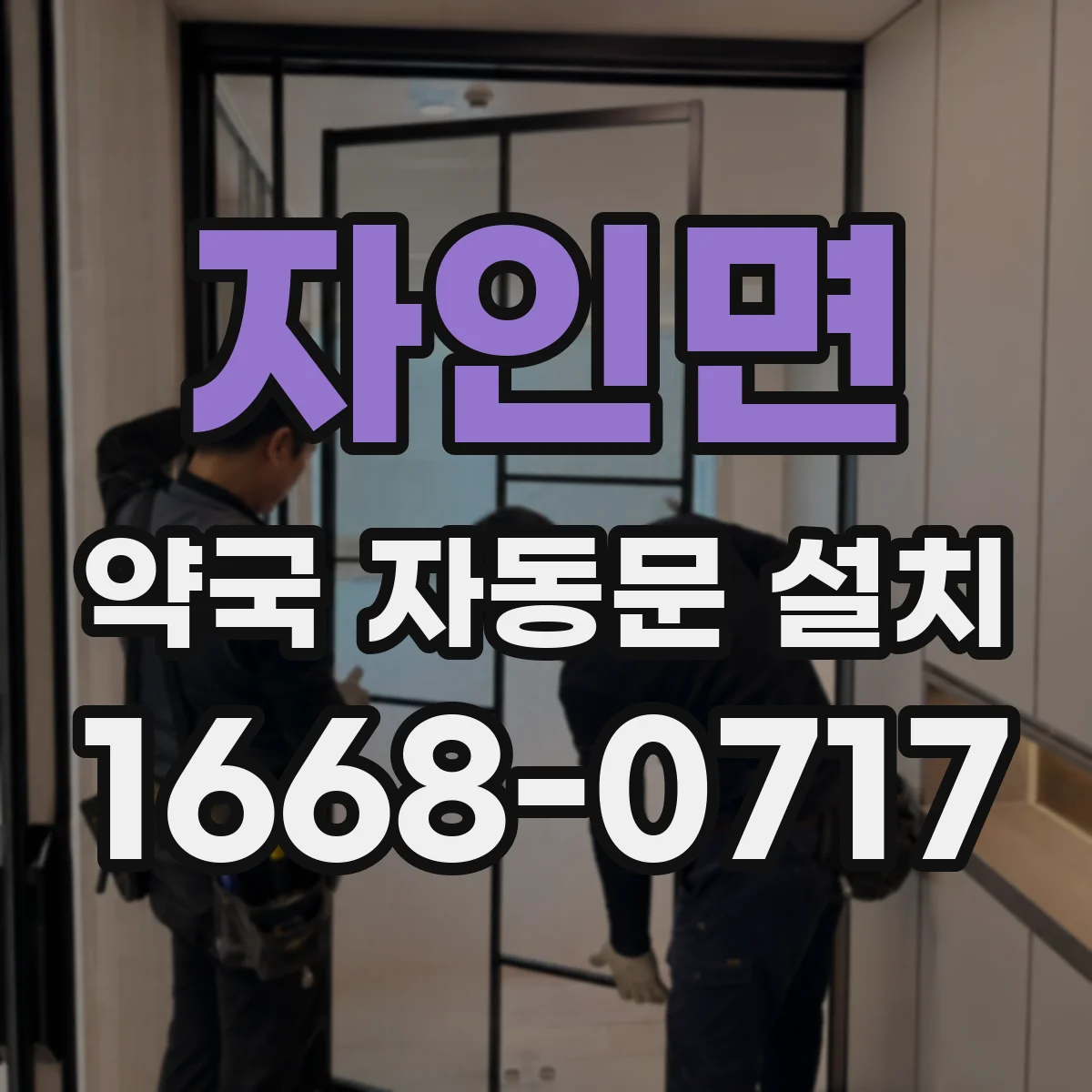 자인면 약국 자동문 설치