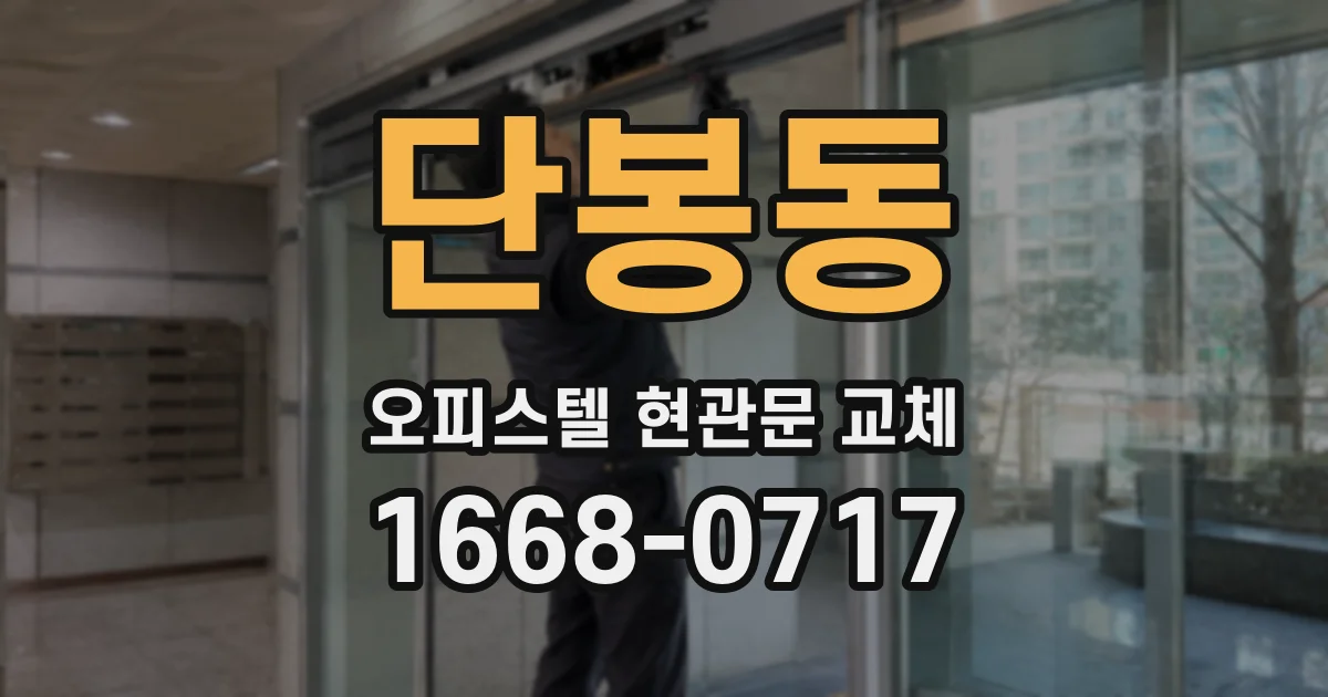 단봉동 오피스텔 현관문 교체