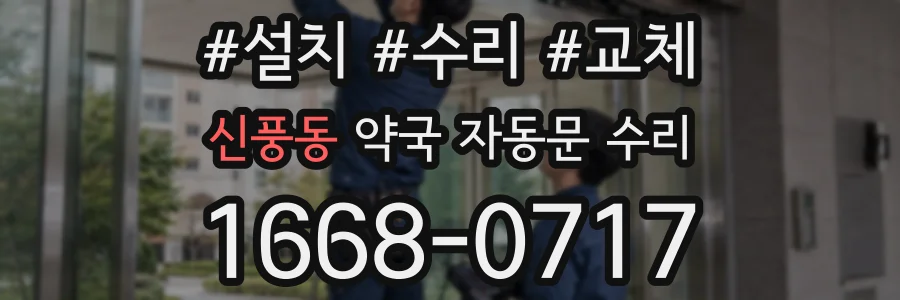 신풍동 약국 자동문 수리