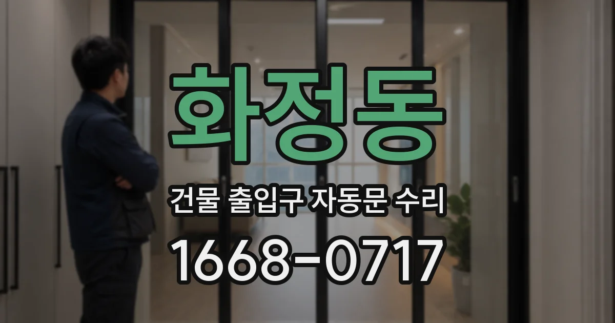 화정동 건물 출입구 자동문 수리