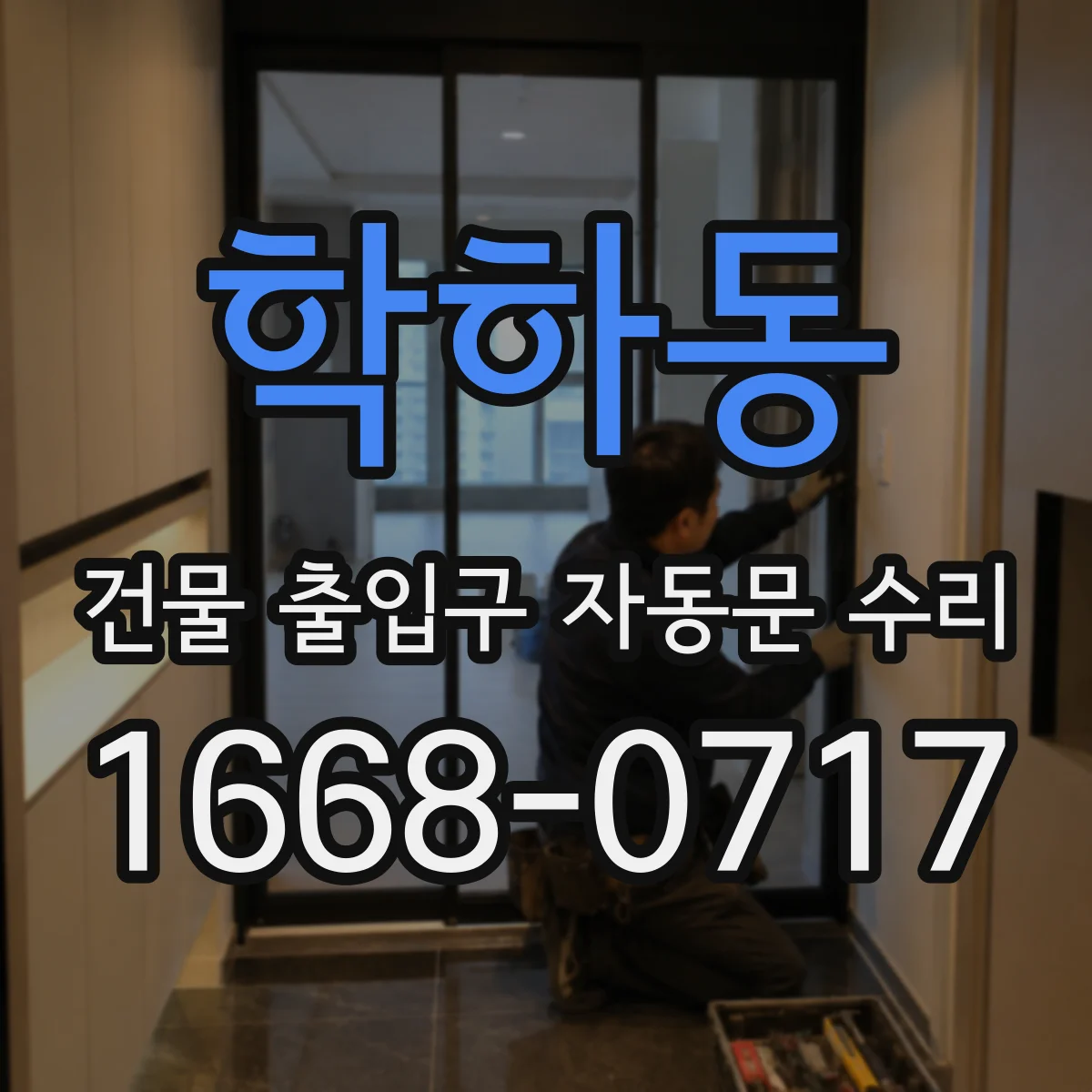 학하동 건물 출입구 자동문 수리