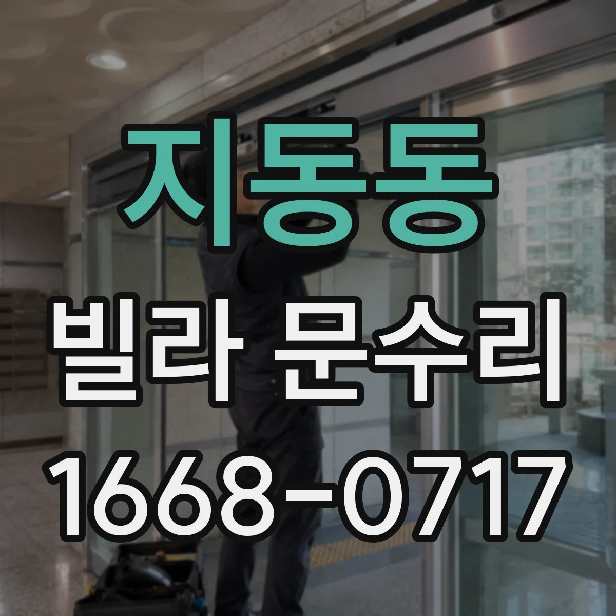 지동동 빌라 문수리